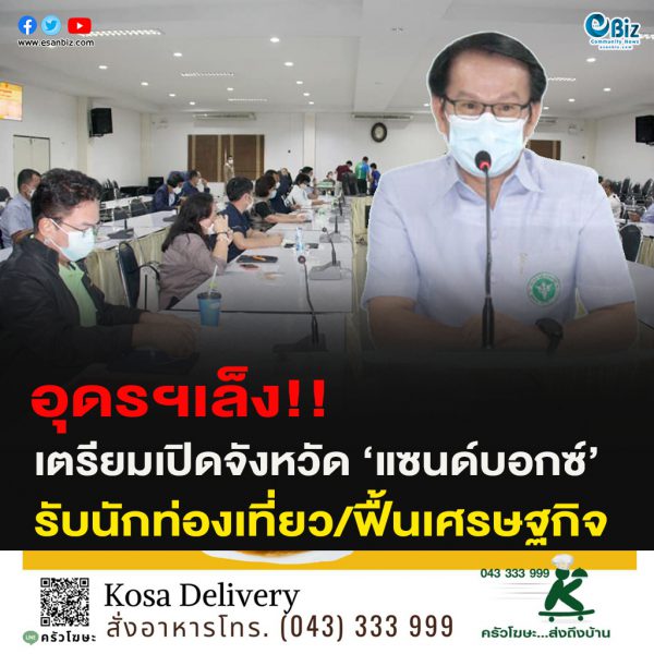 อุดรฯเล็ง!!เตรียมเปิดจังหวัด ‘แซนด์บอกซ์’รับนักท่องเที่ยว/ฟื้นเศรษฐกิจ