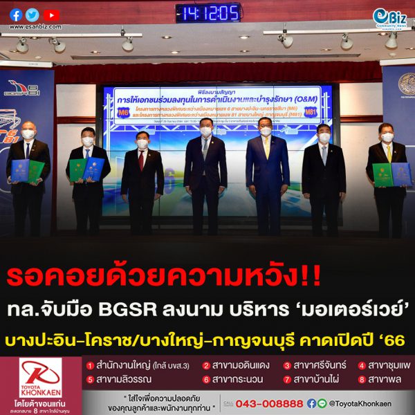 รอคอยด้วยความหวัง!!ทล.จับมือ BGSR ลงนาม บริหาร ‘มอเตอร์เวย์’บางปะอิน-โคราช/บางใหญ่-กาญจนบุรี คาดเปิดปี ‘66 รอคอยด้วยความหวัง!!ทล.จับมือ BGSR ลงนาม บริหาร ‘มอเตอร์เวย์’บางปะอิน-โคราช/บางใหญ่-กาญจนบุรี คาดเปิดปี ‘66