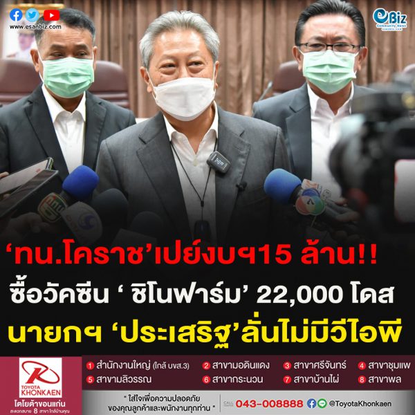‘ทน.โคราช’เปย์งบฯ15 ล้าน!!ซื้อวัคซีน ‘ ชิโนฟาร์ม’ 22,000 โดส นายกฯ ‘ประเสริฐ’ลั่นไม่มีวีไอพี