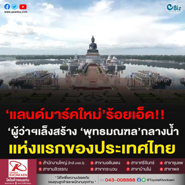 ‘แลนด์มาร์คใหม่’ร้อยเอ็ด!!‘ผู้ว่าฯเล็งสร้าง ‘พุทธมณฑล’กลางน้ำ แห่งแรกของประเทศไทย