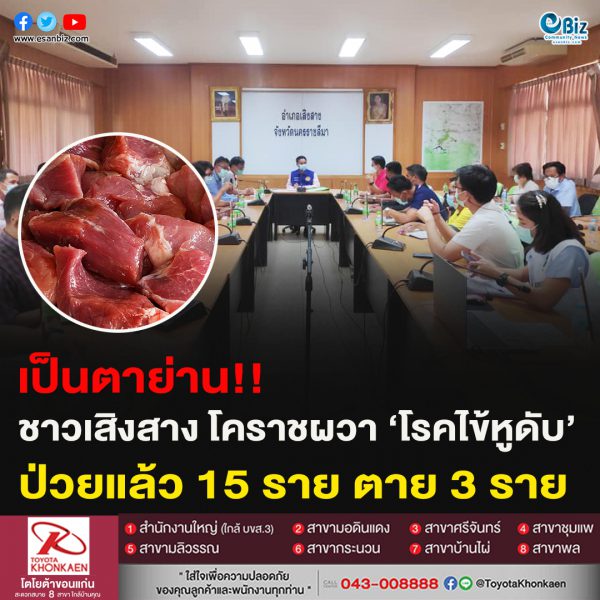 เป็นตาย่าน!!ชาวเสิงสาง โคราชผวา!! ‘โรคไข้หูดับ’ป่วยแล้ว 15 ราย ตาย 3 ราย