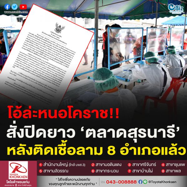 โอ้ล่ะหนอโคราช!!สั่งปิดยาว ‘ตลาดสุรนารี’ถึง 26 ก.ย. 64 หลังติดเชื้อลาม 8 อำเภอแล้ว