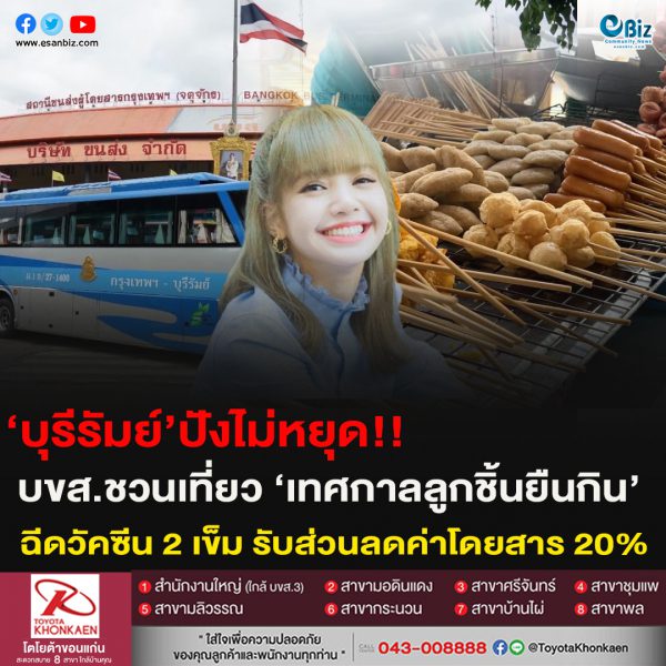 ‘บุรีรัมย์’ปังไม่หยุด!!บขส.ชวนเที่ยว ‘เทศกาลลูกชิ้นยืนกิน’ฉีดวัคซีน 2 เข็ม รับส่วนลดค่าโดยสาร 20%