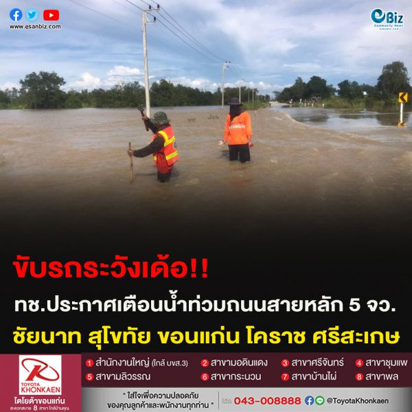 ขับรถระวังเด้อ!!ทช.ประกาศเตือนน้ำท่วมถนนสายหลัก 5 จว.ชัยนาท สุโขทัย ขอนแก่น โคราช ศรีสะเกษ