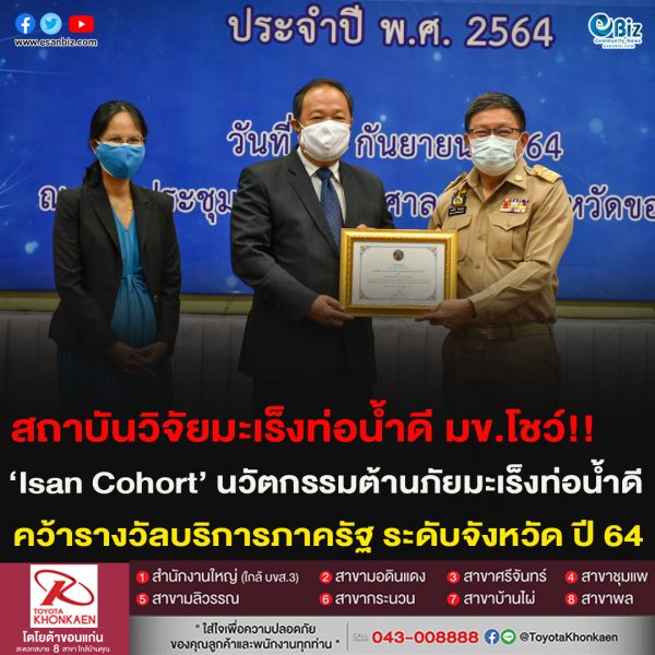 สถาบันวิจัยมะเร็งท่อน้ำดี มหาวิทยาลัยขอนแก่น เข้ารับรางวัลนวัตกรรมที่มีความโดดเด่นด้านบริการภาครัฐ ระดับจังหวัด ประจำปี 2564