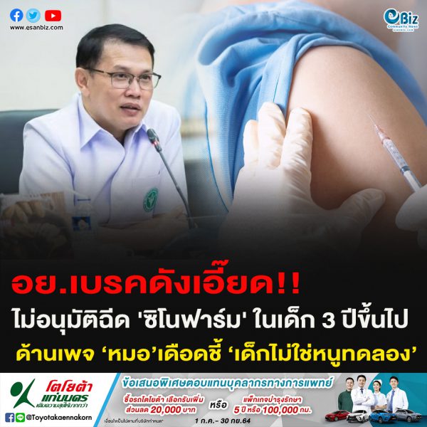 อย.เบรคดังเอี๊ยด!!ไม่อนุมัติฉีด ‘ซิโนฟาร์ม’ ในเด็ก 3 ปีขึ้นไปด้านเพจ ‘หมอ’เดือดชี้ ‘เด็กไม่ใช่หนูทดลอง’