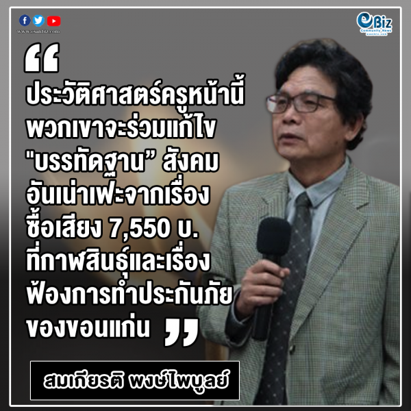 ไม้ขีดก้านแรกส่งให้รัฐจัดการทุจริตยักยอกฟอกเงิน  จุดติดแล้ว “ไฟลุกท่วมสหกรณ์ครูทั่วประเทศ”(15)