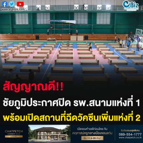 สัญญาณดี!! ชัยภูมิประกาศปิด รพ.สนามแห่งที่ 1 พร้อมเปิดสถานที่ฉีดวัคซีนเพิ่มแห่งที่ 2