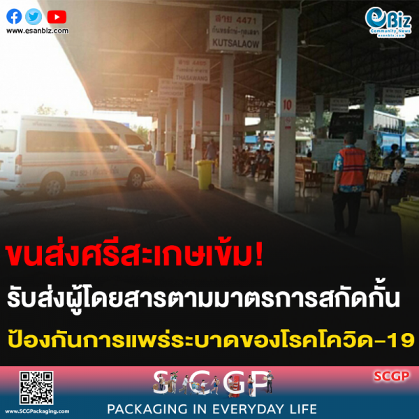 ขนส่งศรีสะเกษเข้ม! รับส่งผู้โดยสารตามมาตรการสกัดกั้น ป้องกันการแพร่ระบาดของโรคโควิด-19