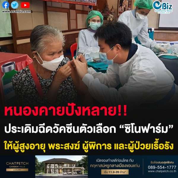 หนองคายปังหลาย!! ประเดิมฉีดวัคซีนตัวเลือก “ซิโนฟาร์ม” ให้ผู้สูงอายุ พระสงฆ์ ผู้พิการ และผู้ป่วยเรื้อรัง