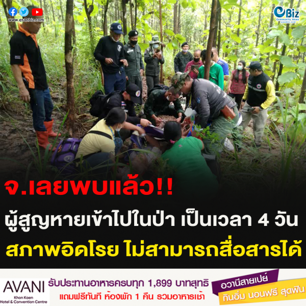 จ.เลยพบแล้ว!! ผู้สูญหายเข้าไปในป่า เป็นเวลา 4 วัน สภาพอิดโรย ไม่สามารถสื่อสารได้