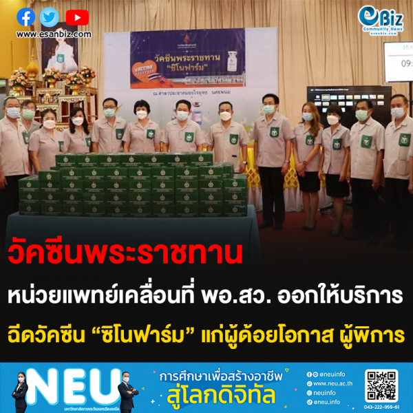 วัคซีนพระราชทาน หน่วยแพทย์เคลื่อนที่ พอ.สว. ออกให้บริการ ฉีดวัคซีน “ซิโนฟาร์ม” แก่ผู้ด้อยโอกาส ผู้พิการ