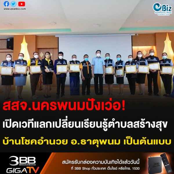 สสจ.นครพนมปังเว่อ! เปิดเวทีแลกเปลี่ยนเรียนรู้ตำบลสร้างสุข บ้านโชคอำนวย อ.ธาตุพนม เป็นต้นแบบ