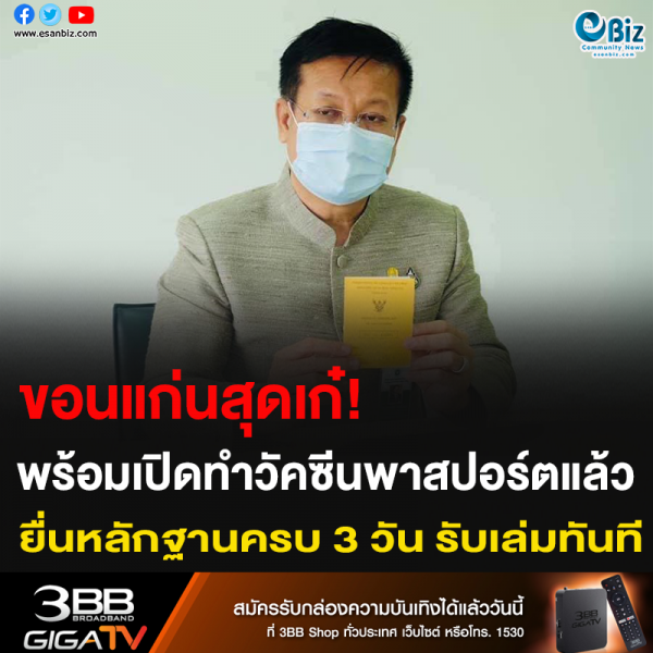 ขอนแก่นสุดเก๋! พร้อมเปิดทำวัคซีนพาสปอร์ตแล้ว ยื่นหลักฐานครบ 3 วัน รับเล่มทันที