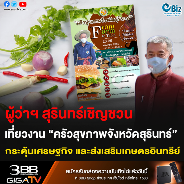 ผู้ว่าฯ สุรินทร์เชิญชวน เที่ยวงาน “ครัวสุขภาพจังหวัดสุรินทร์”  กระตุ้นเศรษฐกิจ และส่งเสริมเกษตรอินทรีย์