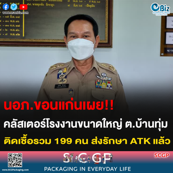นอภ.ขอนแก่นเผย!! คลัสเตอร์โรงงานขนาดใหญ่ ต.บ้านทุ่ม ติดเชื้อรวม 199 คน ส่งรักษา ATK แล้ว