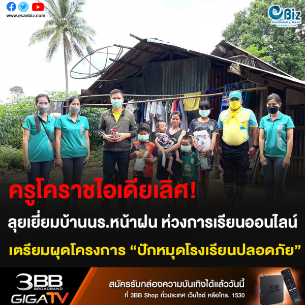 ครูโคราชไอเดียเลิศ! ลุยเยี่ยมบ้านนร.หน้าฝน ห่วงการเรียนออนไลน์ เตรียมผุดโครงการ “ปักหมุดโรงเรียนปลอดภัย”