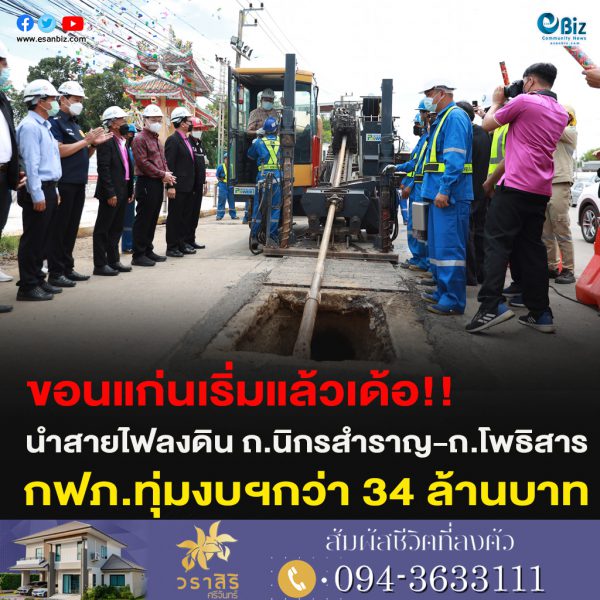 ขอนแก่นเริ่มแล้วเด้อ!! นำสายไฟลงดิน ถ.นิกรสำราญ-ถ.โพธิสาร กฟภ.ทุ่มงบฯกว่า 34 ล้านบาท