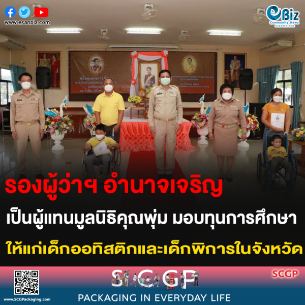 รองผู้ว่าฯ อำนาจเจริญ เป็นผู้แทนมูลนิธิคุณพุ่ม มอบทุนการศึกษา ให้แก่เด็กออทิสติกและเด็กพิการในจังหวัด