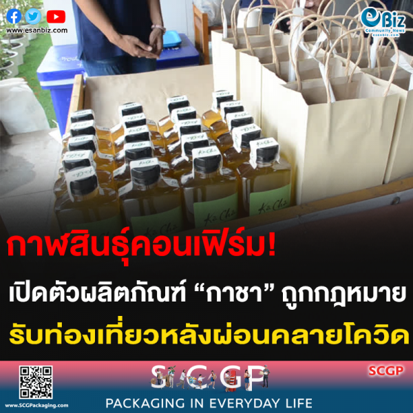 กาฬสินธุ์คอนเฟิร์ม! เปิดตัวผลิตภัณฑ์ “กาชา” ถูกกฎหมาย รับท่องเที่ยวหลังผ่อนคลายโควิด