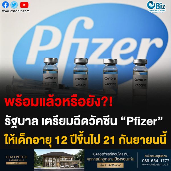 พร้อมแล้วหรือยัง?! รัฐบาล เตรียมฉีดวัคซีน “Pfizer” ให้เด็กอายุ 12 ปีขึ้นไป 21 กันยายนนี้