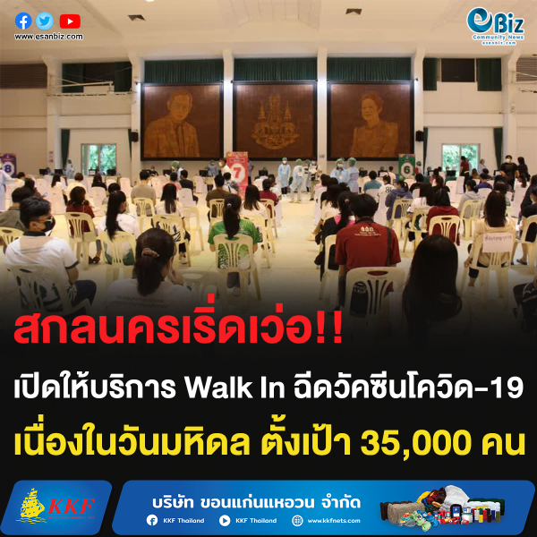 สกลนครเริ่ดเว่อ!! เปิดให้บริการ Walk In ฉีดวัคซีนโควิด-19 เนื่องในวันมหิดล ตั้งเป้า 35,000 คน