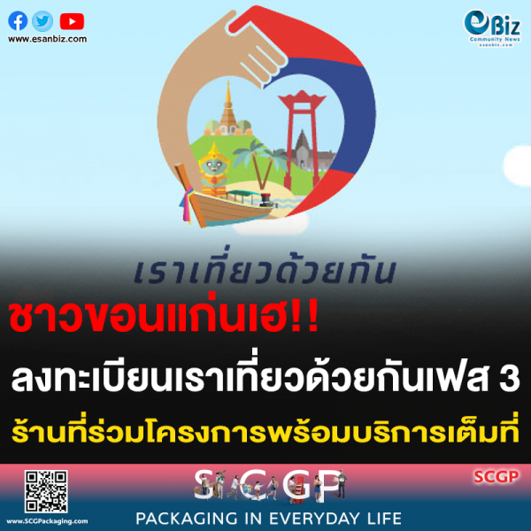 ชาวขอนแก่นเฮ!! ลงทะเบียนเราเที่ยวด้วยกันเฟส 3 ร้านที่ร่วมโครงการพร้อมบริการเต็มที่