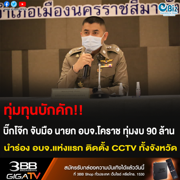 ทุ่มทุนบักคัก!! บิ๊กโจ๊ก จับมือ นายก อบจ.โคราช ทุ่มงบ 90 ล้าน นำร่อง อบจ.แห่งแรก ติดตั้ง CCTV ทั้งจังหวัด