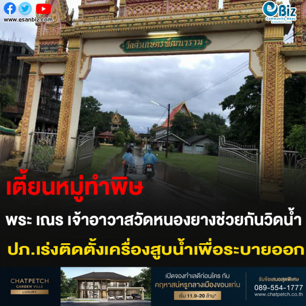 เตี้ยนหมู่ทำพิษ!! พระ เณร เจ้าอาวาสวัดหนองยางช่วยกันวิดน้ำ ปภ.เร่งติดตั้งเครื่องสูบน้ำเพื่อระบายออก