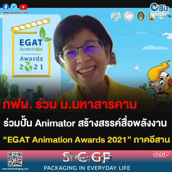 กฟผ. ร่วม ม.มหาสารคาม ร่วมปั้น Animator สร้างสรรค์สื่อพลังงาน  “EGAT Animation Awards 2021” ภาคอีสาน