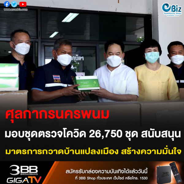 ศุลกากรนครพนม มอบชุดตรวจโควิด 26,750 ชุด สนับสนุน มาตรการกวาดบ้านแปลงเมือง สร้างความมั่นใจ