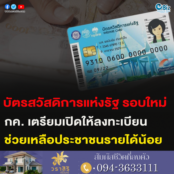 บัตรสวัสดิการแห่งรัฐ รอบใหม่ กค. เตรียมเปิดให้ลงทะเบียน ช่วยเหลือประชาชนรายได้น้อย