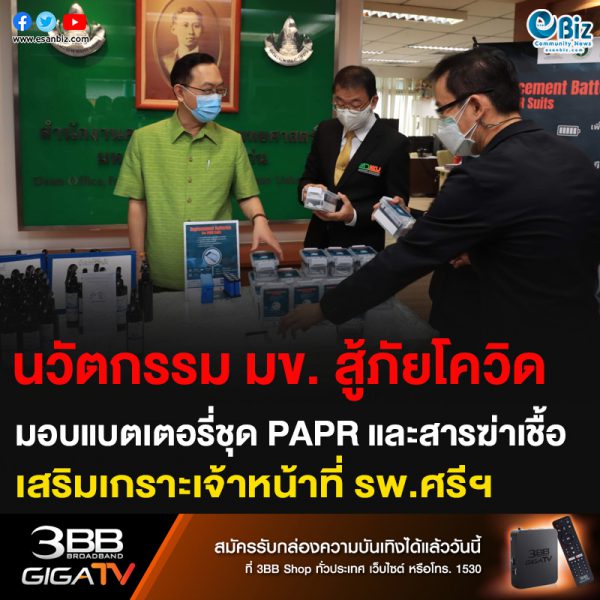 นวัตกรรม มข. สู้ภัยโควิด มอบแบตเตอรี่ชุด PAPR และสารฆ่าเชื้อ เสริมเกราะเจ้าหน้าที่ รพ.ศรีฯ
