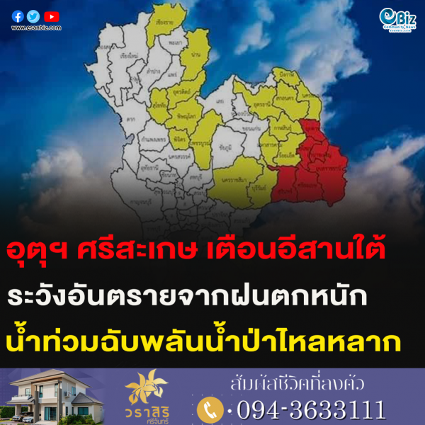 อุตุฯ ศรีสะเกษ เตือนอีสานใต้ ระวังอันตรายจากฝนตกหนัก น้ำท่วมฉับพลันน้ำป่าไหลหลาก