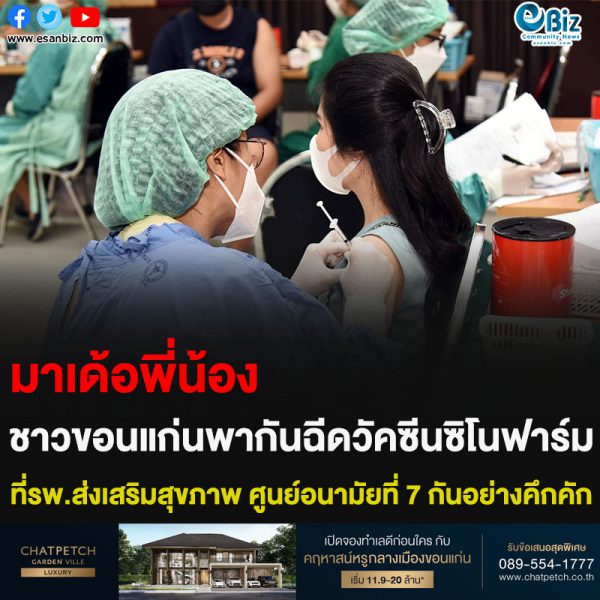 มาเด้อพี่น้อง ชาวขอนแก่นพากันฉีดวัคซีนซิโนฟาร์ม ที่รพ.ส่งเสริมสุขภาพ ศูนย์อนามัยที่ 7 กันอย่างคึกคัก