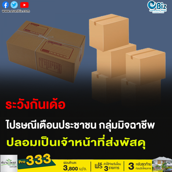 ระวังกันเด้อ ไปรษณีย์เตือนประชาชน กลุ่มมิจฉาชีพปลอมเป็นเจ้าหน้าที่ส่งพัสดุ