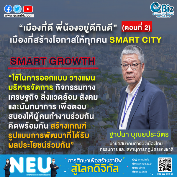 การจัดการพัฒนาเมืองขอนแก่น “เมืองที่ดี พี่น้องอยู่ดีกินดี” (ตอนที่ 2)  ในหัวข้อ Smart Growth