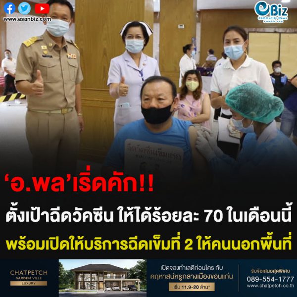 ‘อ.พล’เริ่ดคัก!! ตั้งเป้าฉีดวัคซีน ให้ได้ร้อยละ 70 ในเดือนนี้ พร้อมเปิดให้บริการฉีดเข็มที่ 2 ให้คนนอกพื้นที่