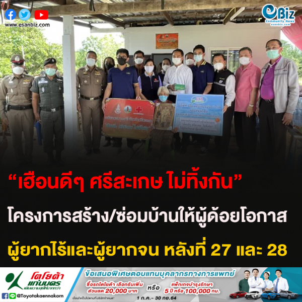 “เฮือนดีๆ ศรีสะเกษ ไม่ทิ้งกัน” โครงการสร้าง/ซ่อมบ้านให้ผู้ด้อยโอกาส ผู้ยากไร้และผู้ยากจน หลังที่ 27 และ 28