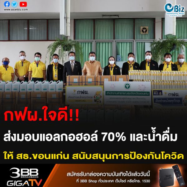 กฟผ.ใจดี!! ส่งมอบแอลกอฮอล์ 70% และน้ำดื่ม ให้สธ.ขอนแก่น สนับสนุนการป้องกันโควิด