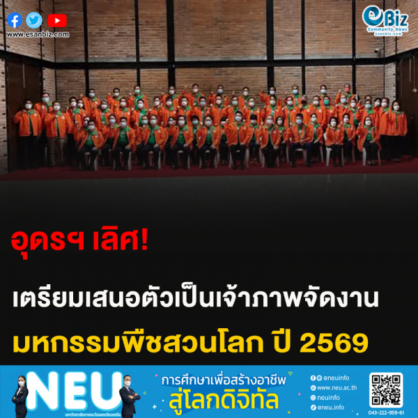 อุดรฯ เลิศ! เตรียมเสนอตัวเป็นเจ้าภาพจัดงาน มหกรรมพืชสวนโลก ปี 2569