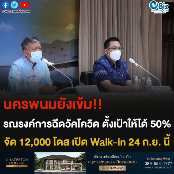 นครพนมยังเข้ม!! รณรงค์การฉีดวัคโควิด ตั้งเป้าให้ได้ 50% จัด 12,000 โดส เปิด Walk-in 24 ก.ย. นี้