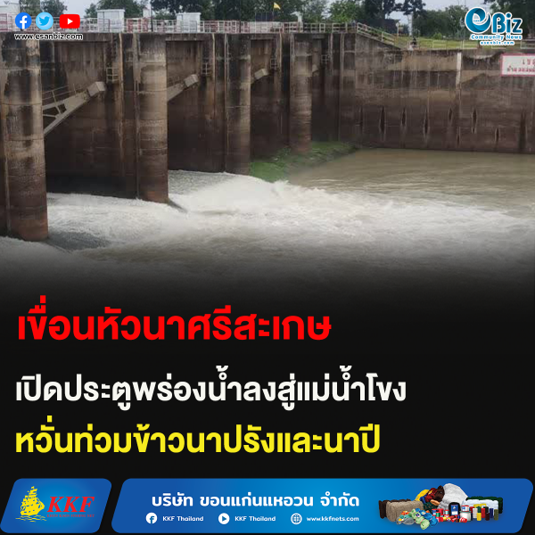 เขื่อนหัวนาศรีสะเกษ เปิดประตูพร่องน้ำลงสู่แม่น้ำโขง หวั่นท่วมข้าวนาปรังและนาปี