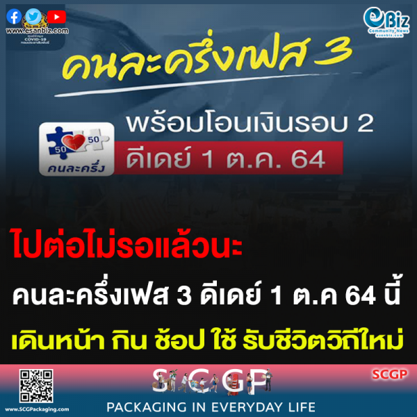 ไปต่อไม่รอแล้วนะ คนละครึ่งเฟส 3 ดีเดย์ 1 ต.ค 64 นี้ เดินหน้า กิน ช้อป ใช้ รับชีวิตวิถีใหม่