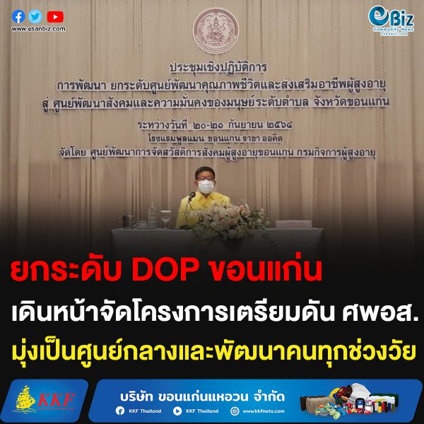 ยกระดับ DOP ขอนแก่น เดินหน้าจัดโครงการเตรียมดัน ศพอส. มุ่งเป็นศูนย์กลางและพัฒนาคนทุกช่วงวัย