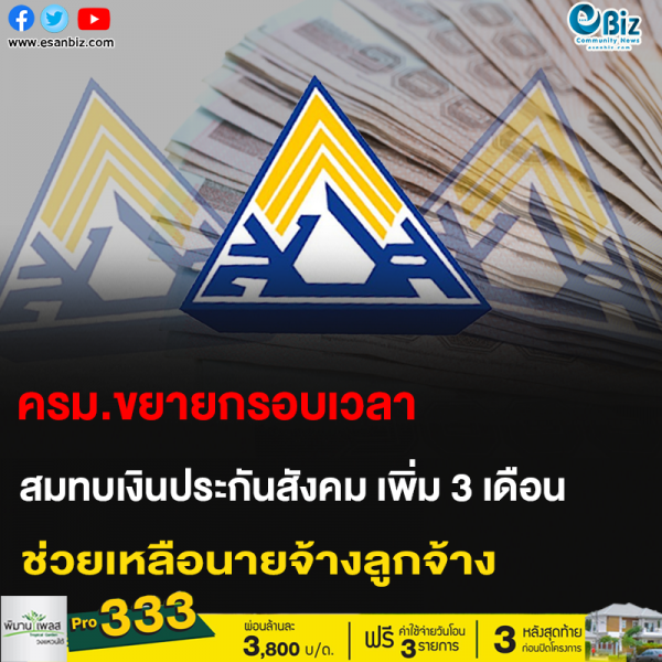 ครม.ขยายกรอบเวลา สมทบเงินประกันสังคมเพิ่ม 3 เดือน ช่วยเหลือนายจ้างลูกจ้าง