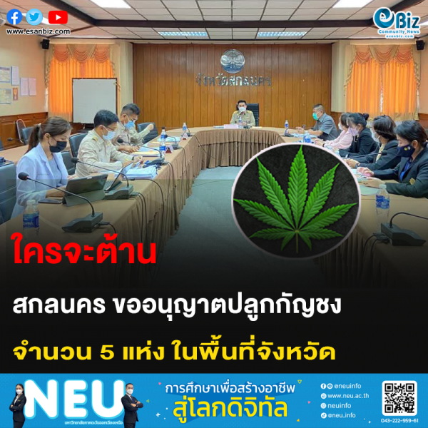 ใครจะต้าน สกลนคร ขออนุญาตปลูกกัญชง จำนวน 5 แห่ง ในพื้นที่จังหวัด