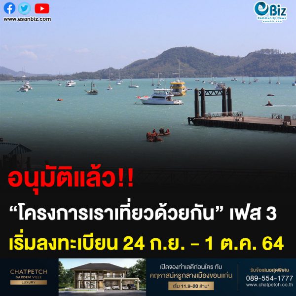 อนุมัติแล้ว!! “โครงการเราเที่ยวด้วยกัน” เฟส 3 เริ่มลงทะเบียน 24 ก.ย. – 1 ต.ค. 64