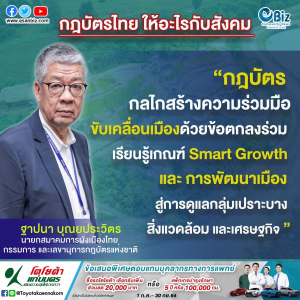 การจัดการพัฒนาเมืองขอนแก่น “เมืองที่ดี พี่น้องอยู่ดีกินดี” ตอน กฎบัตรไทย ให้อะไรกับสังคม 