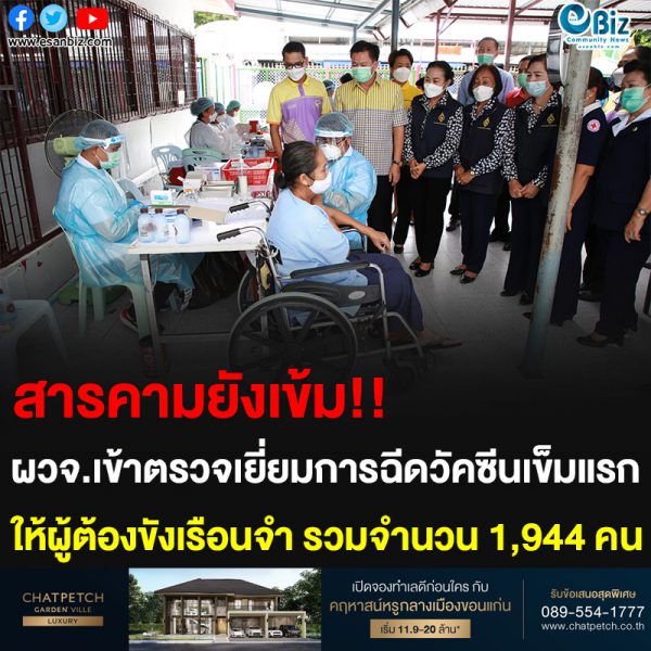 สารคามยังเข้ม!! ผวจ.เข้าตรวจเยี่ยมการฉีดวัคซีนเข็มแรก ให้ผู้ต้องขังเรือนจำ รวมจำนวน 1,944 คน